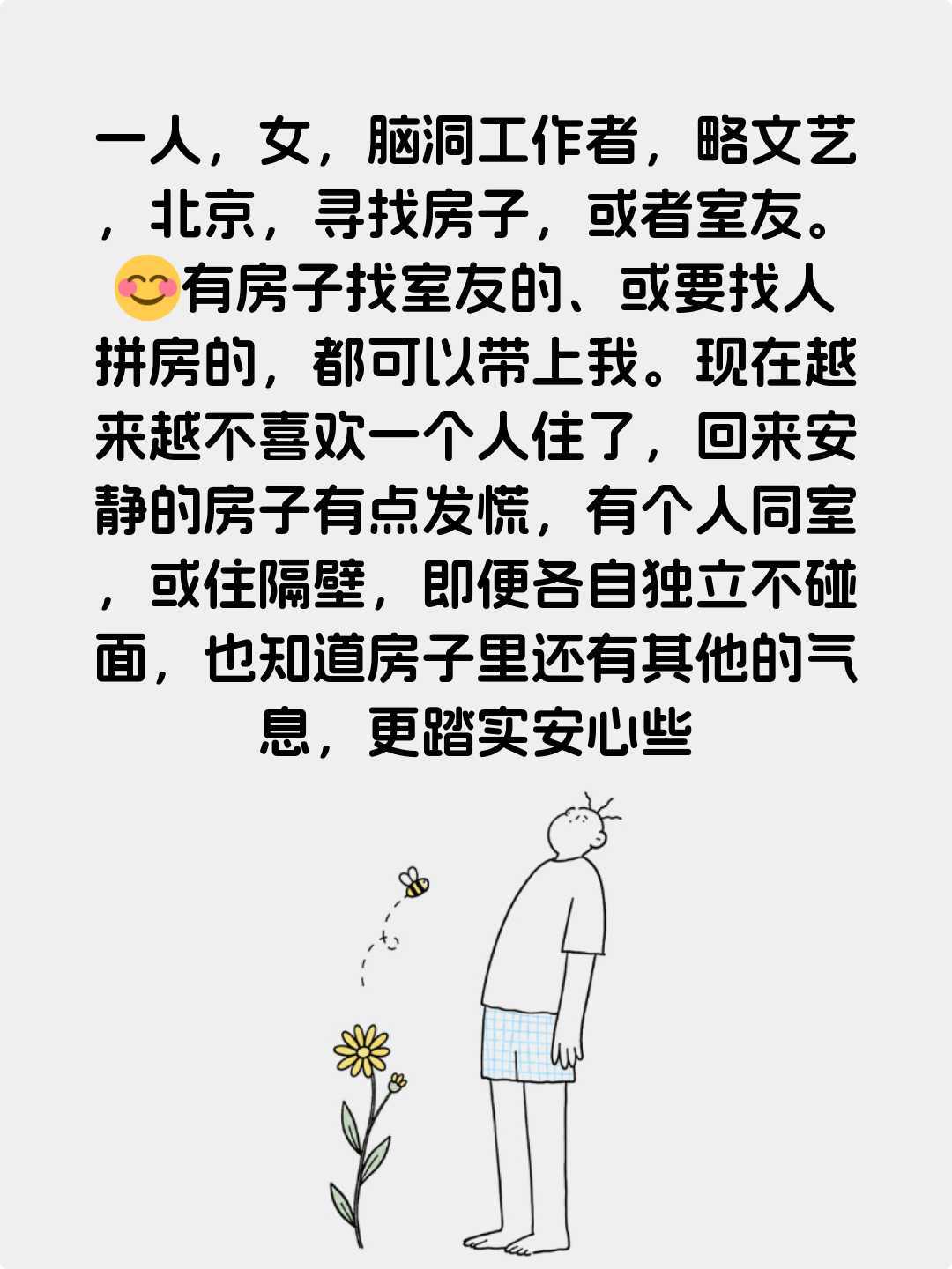 北京女｜蹲一个好室友/ 好房间。_0