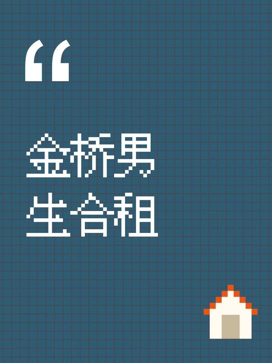 金桥男生合租_0