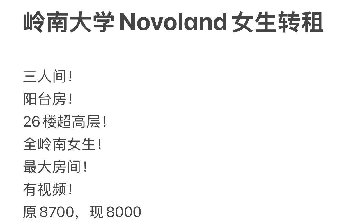岭南找室友，novoland