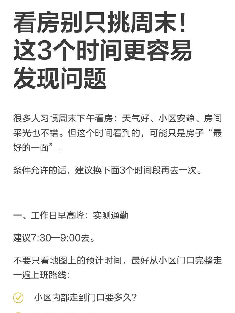 看房别只挑周末!这3个时间更容易发现问题
