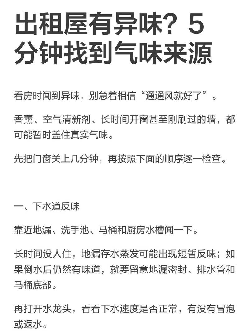 出租屋有异味?5分钟找到气味来源