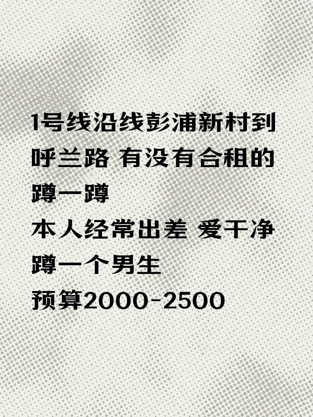 蹲一个合租搭子