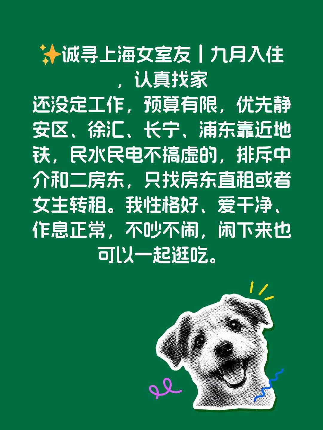 ✨诚寻上海女室友|九月入住,认真找家
还