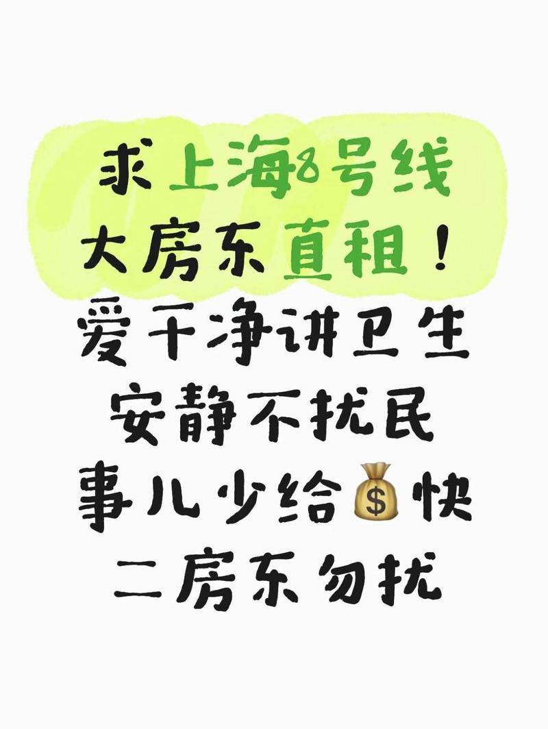 求上海8号线大房东直租😊