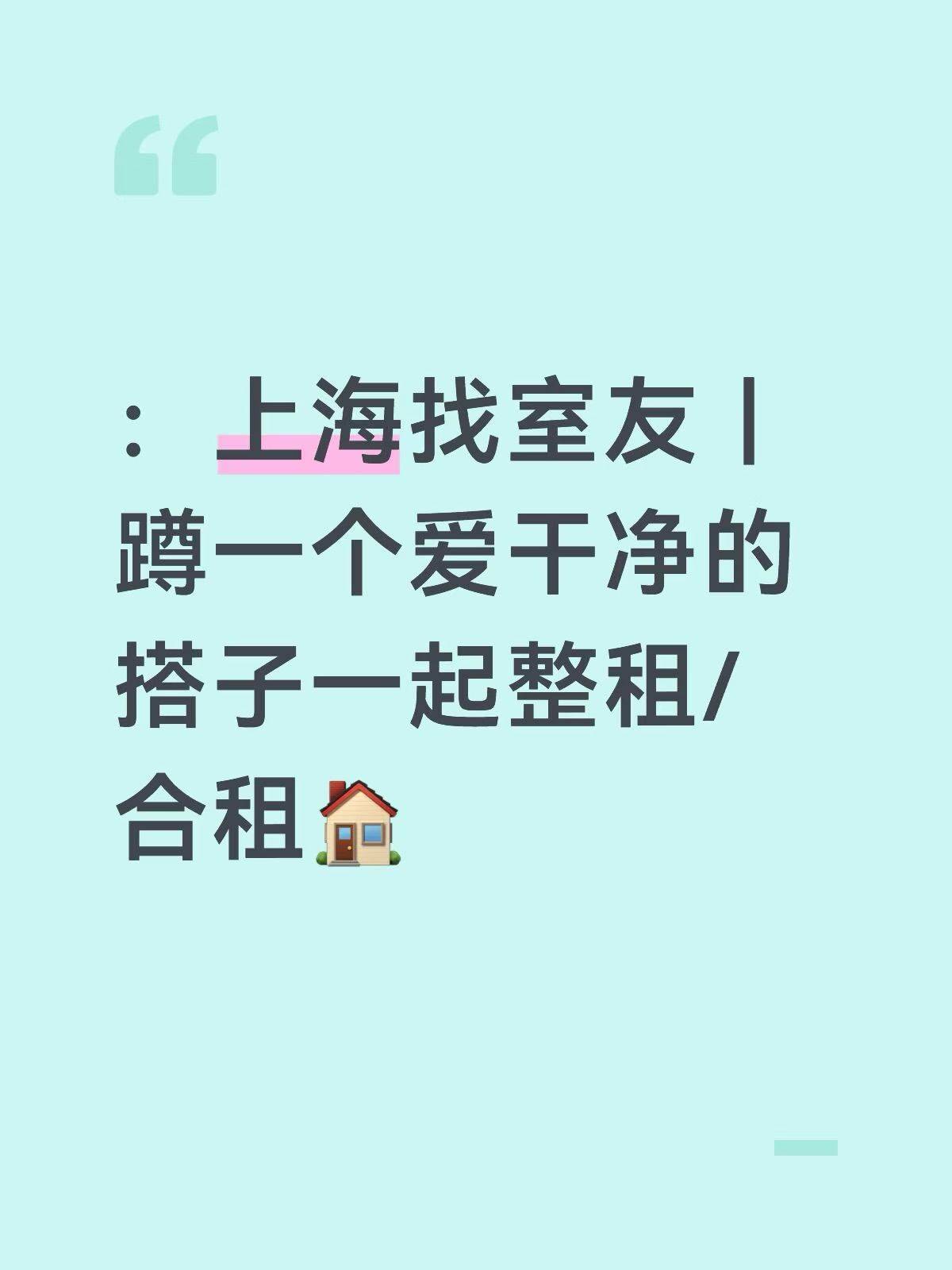 找室友,浦东8号线沿线,9月内
