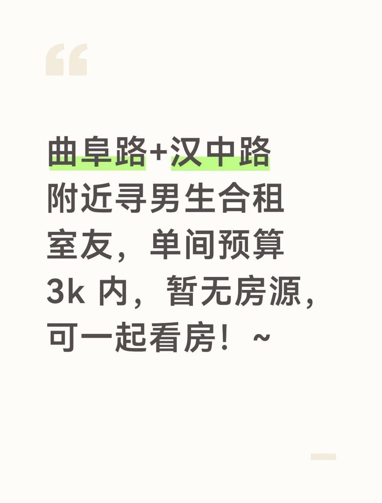 曲阜路、汉中路找室友！_0