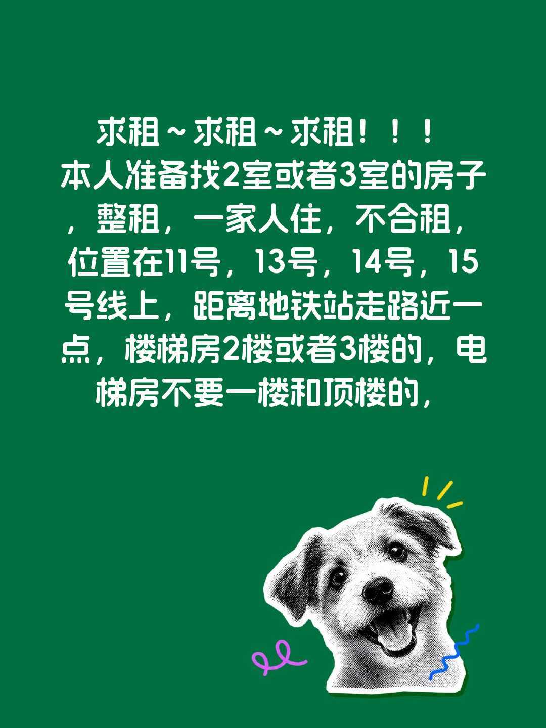 求租～求租～求租！！！
本人准备找2室或