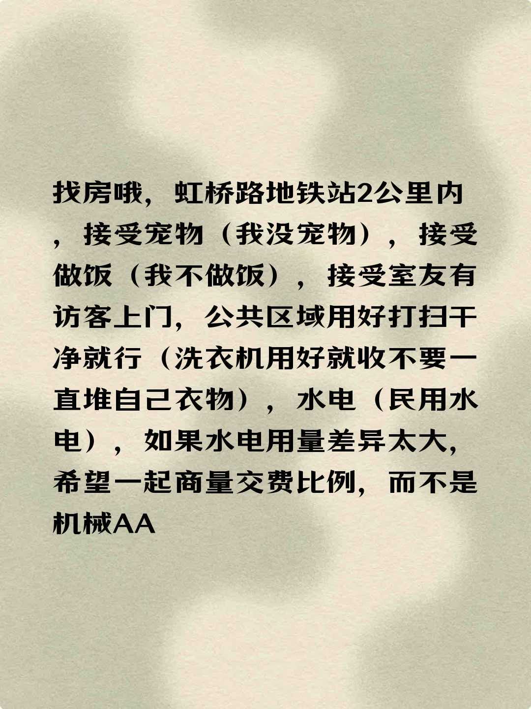  找室友  虹桥路  好相处  