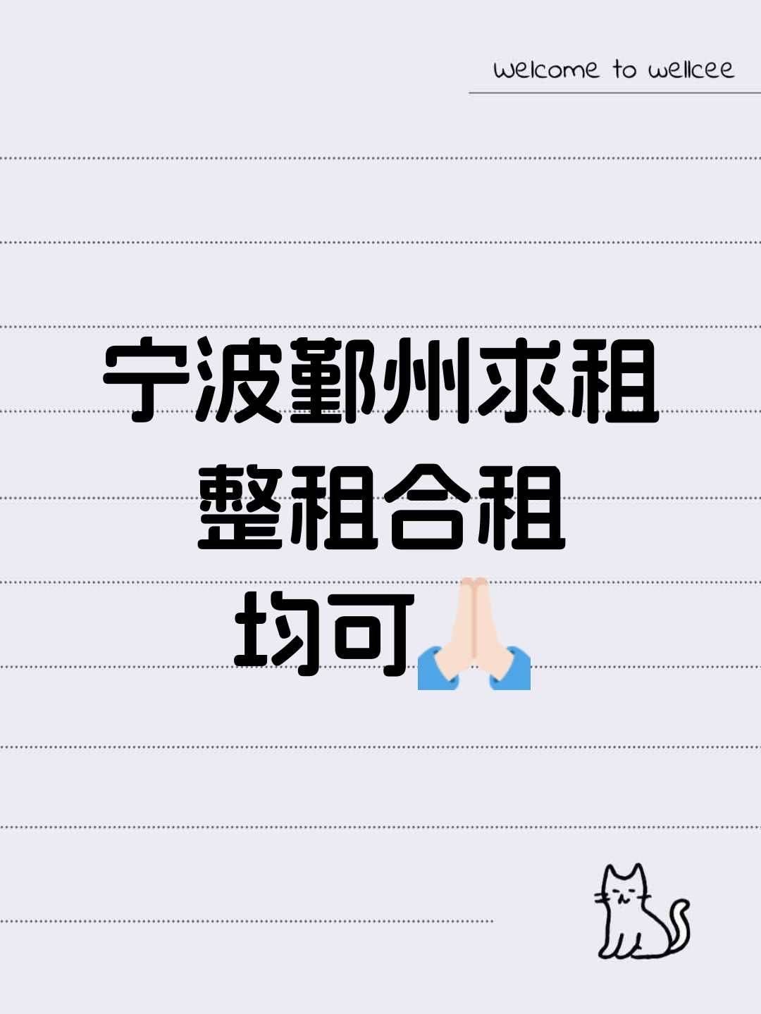 宁波鄞州求租