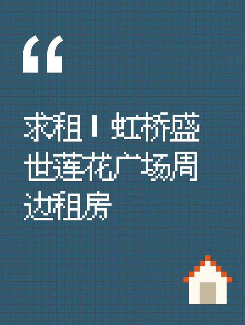 求租|虹桥盛世莲花广场周边租房