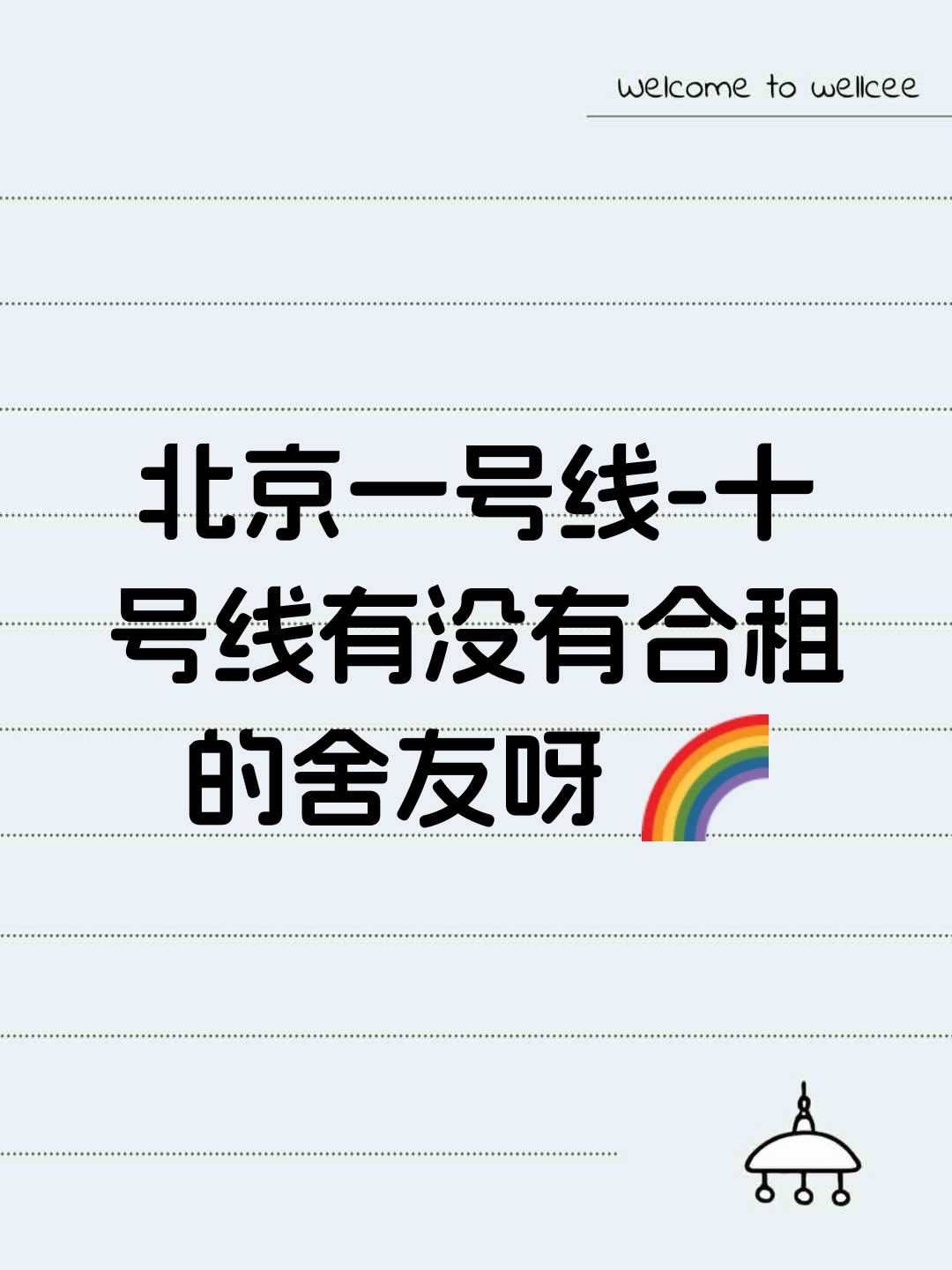🌈蹲室友
