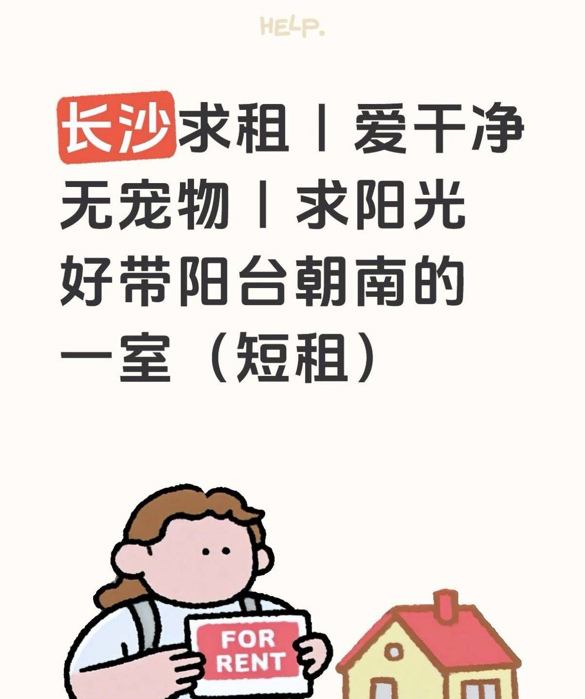 长沙个人急租｜爱干净无宠物｜找阳光充足的一