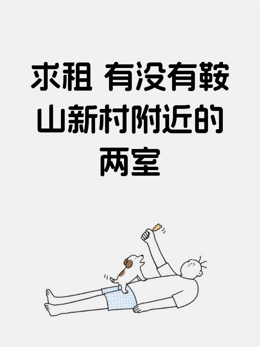 求租 鞍山新村附近的两室_1