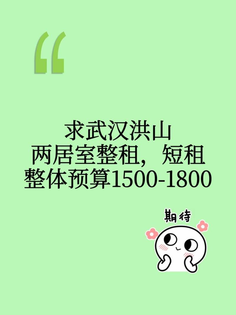 求租武汉洪山区的房子,具体要求如下