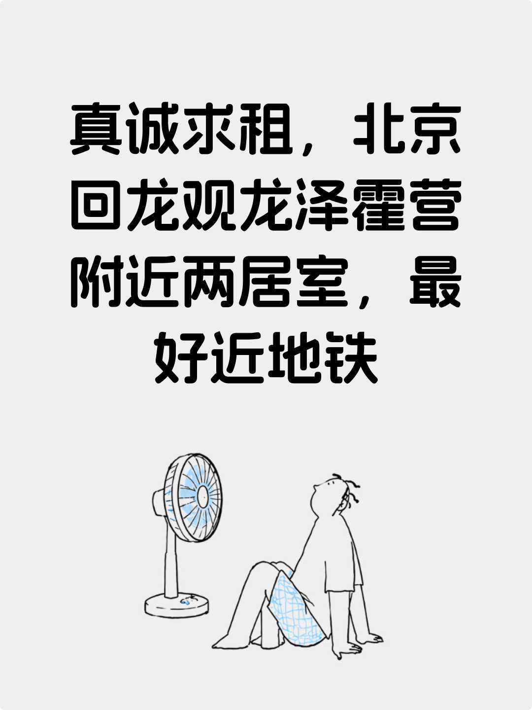 真诚求租,中介勿扰(两人爱干净,不养宠物