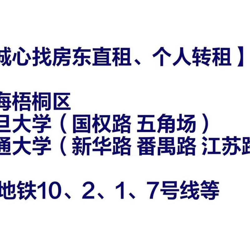 【诚心找房东直租、个人转租】