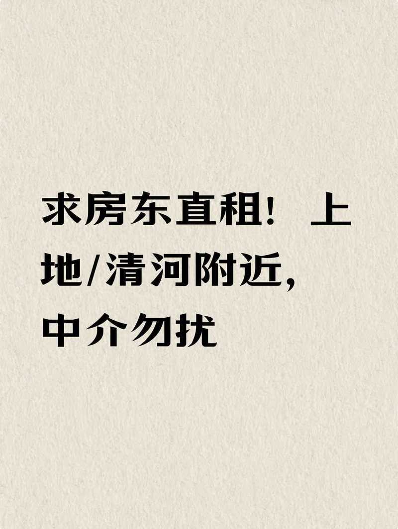 求房东直租!上地/清河附近,中介勿扰