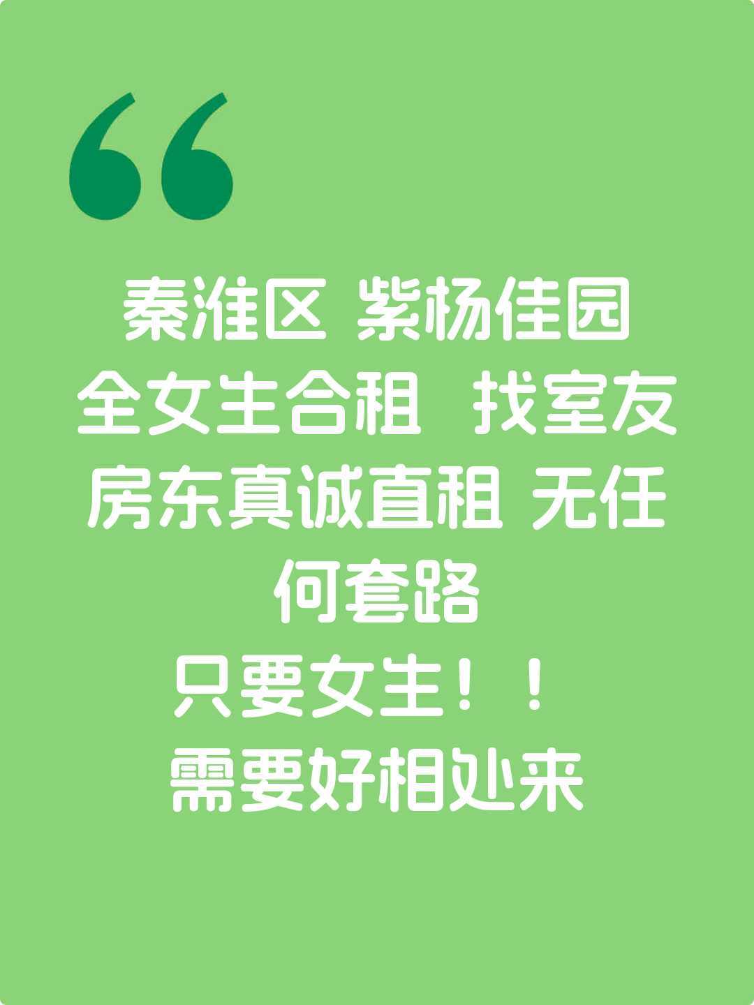 南京租房 秦淮区女生合租 找室友 女生合租