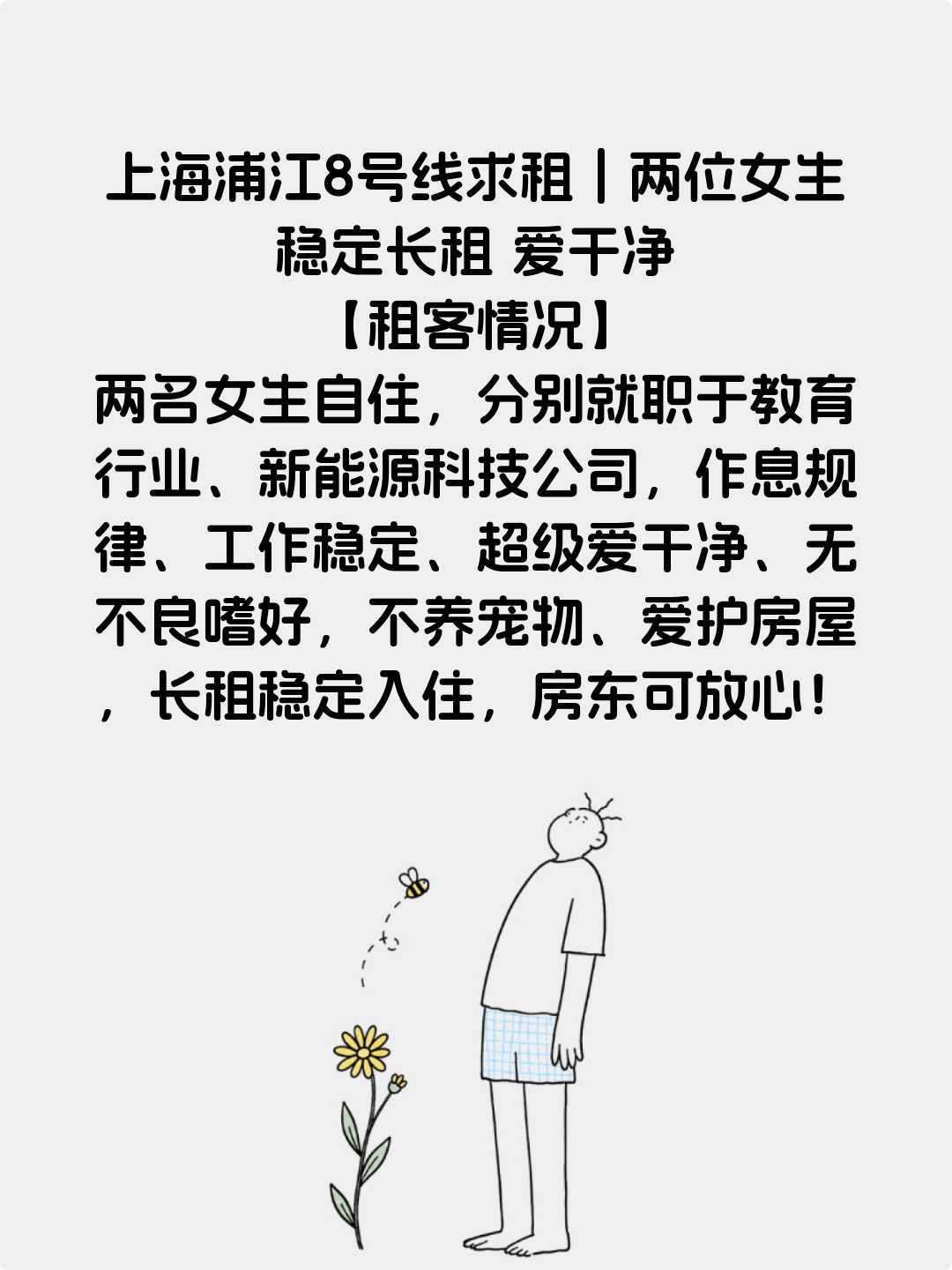 上海浦江8号线求租两室一厅｜两位女生