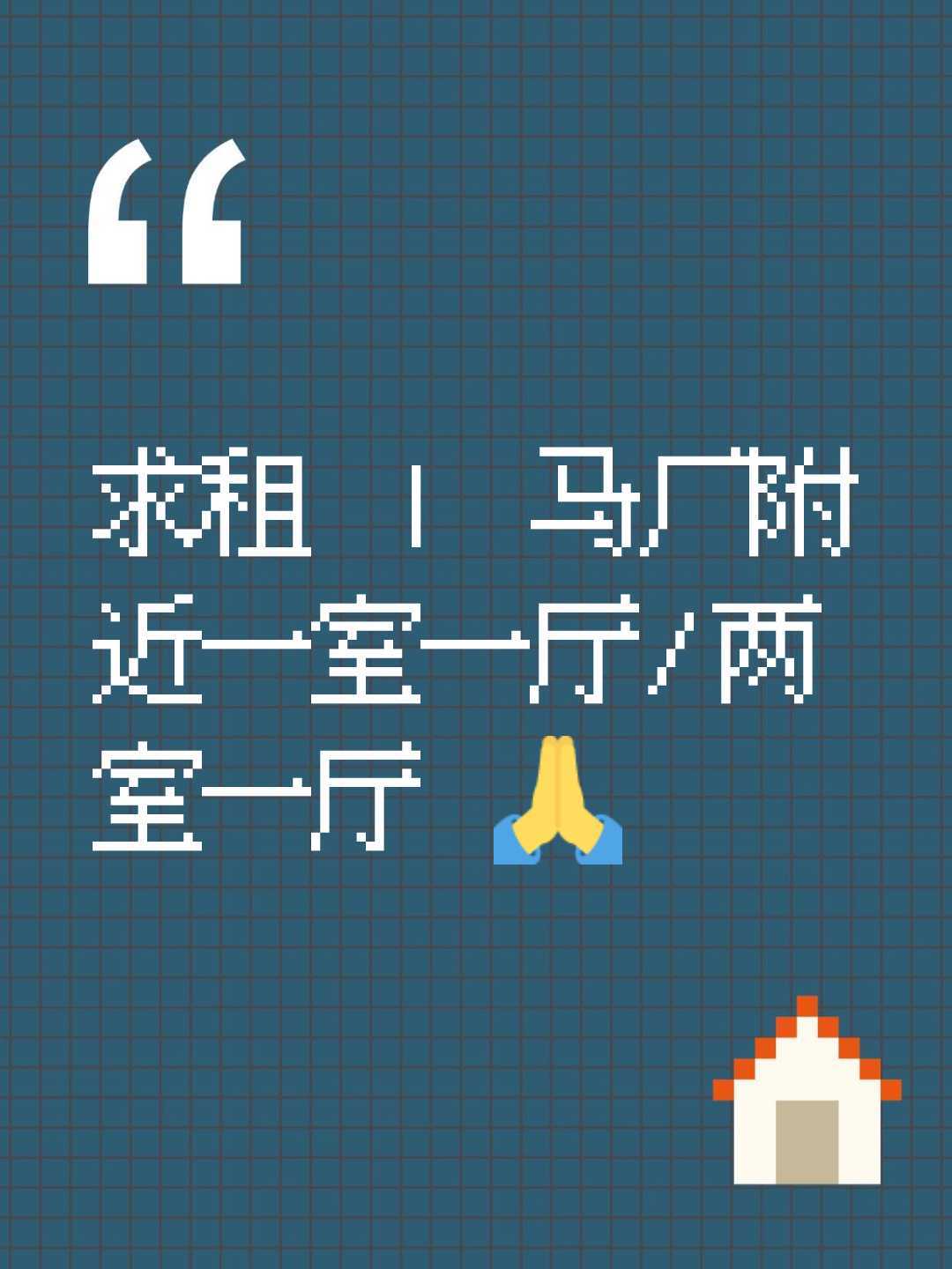 求租 | 预算1500求租马厂一室一厅/两室一厅