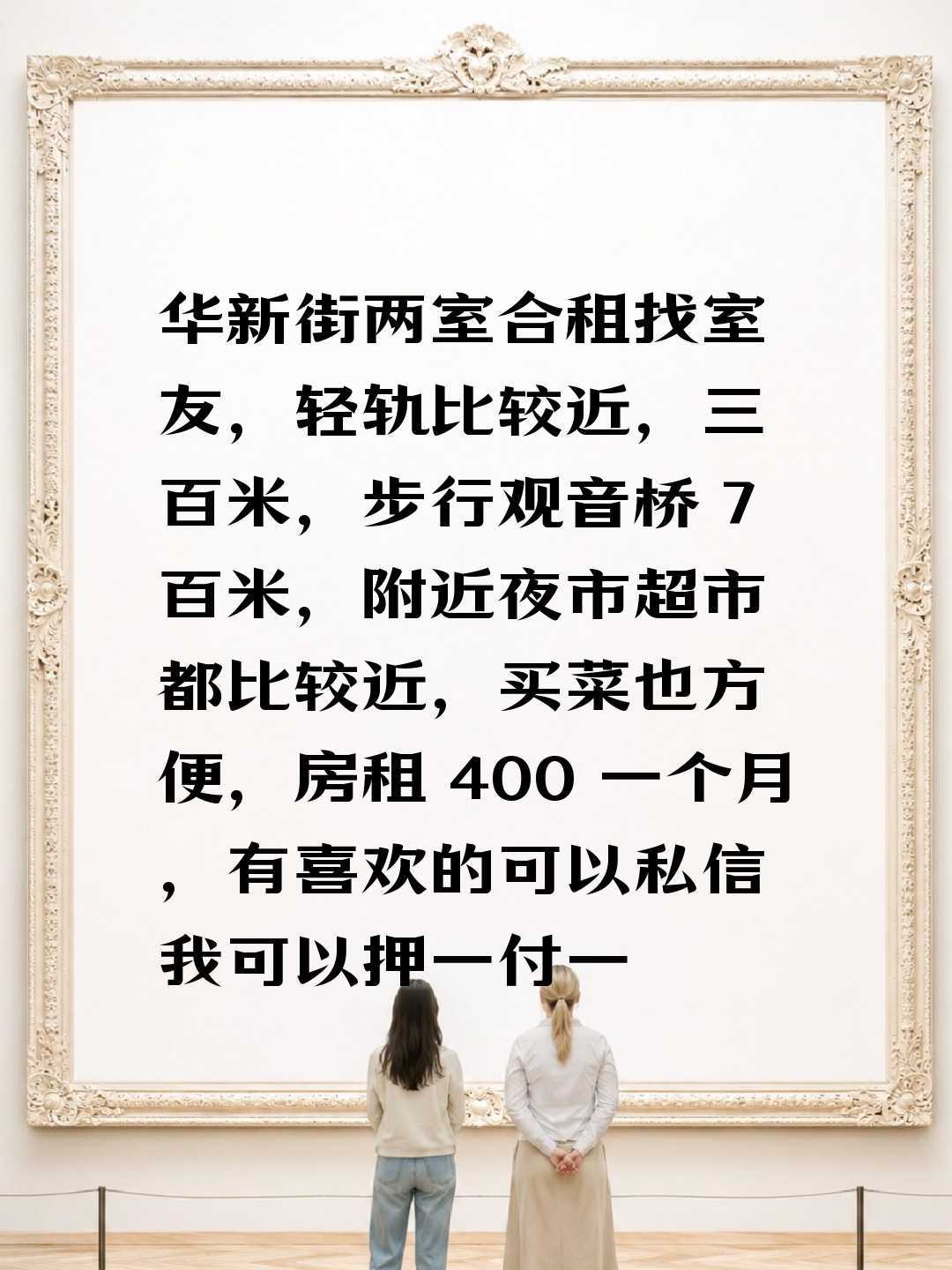 华新街两室合租找室友