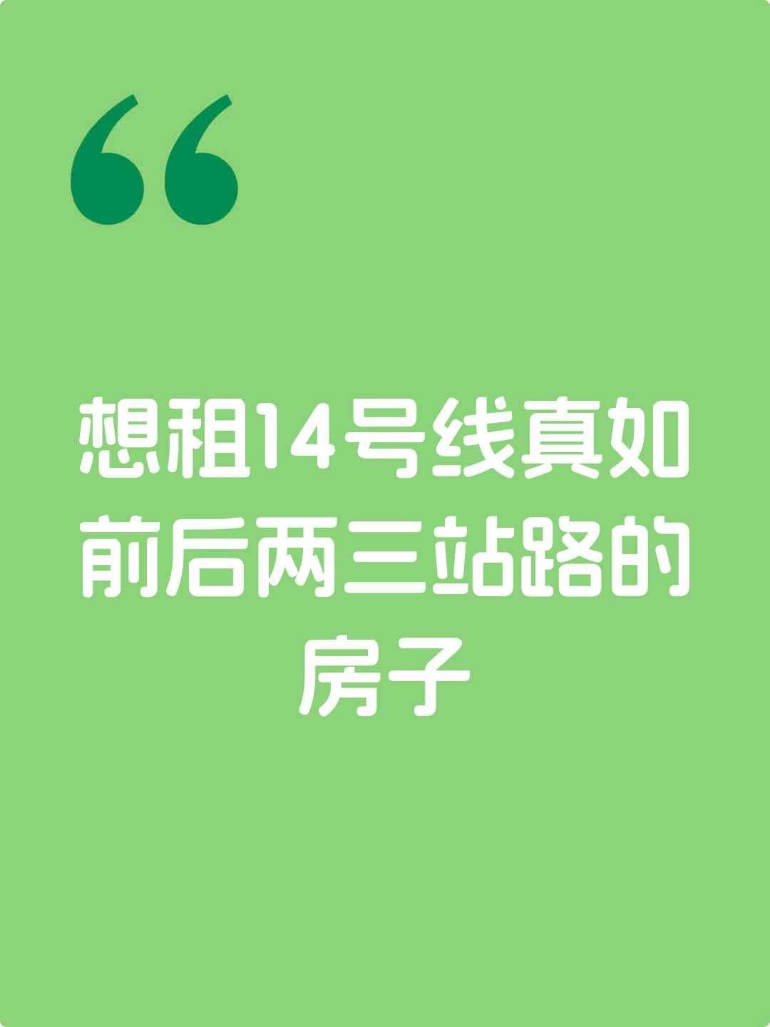 14号线真如地铁站前后两三站的房子有吗