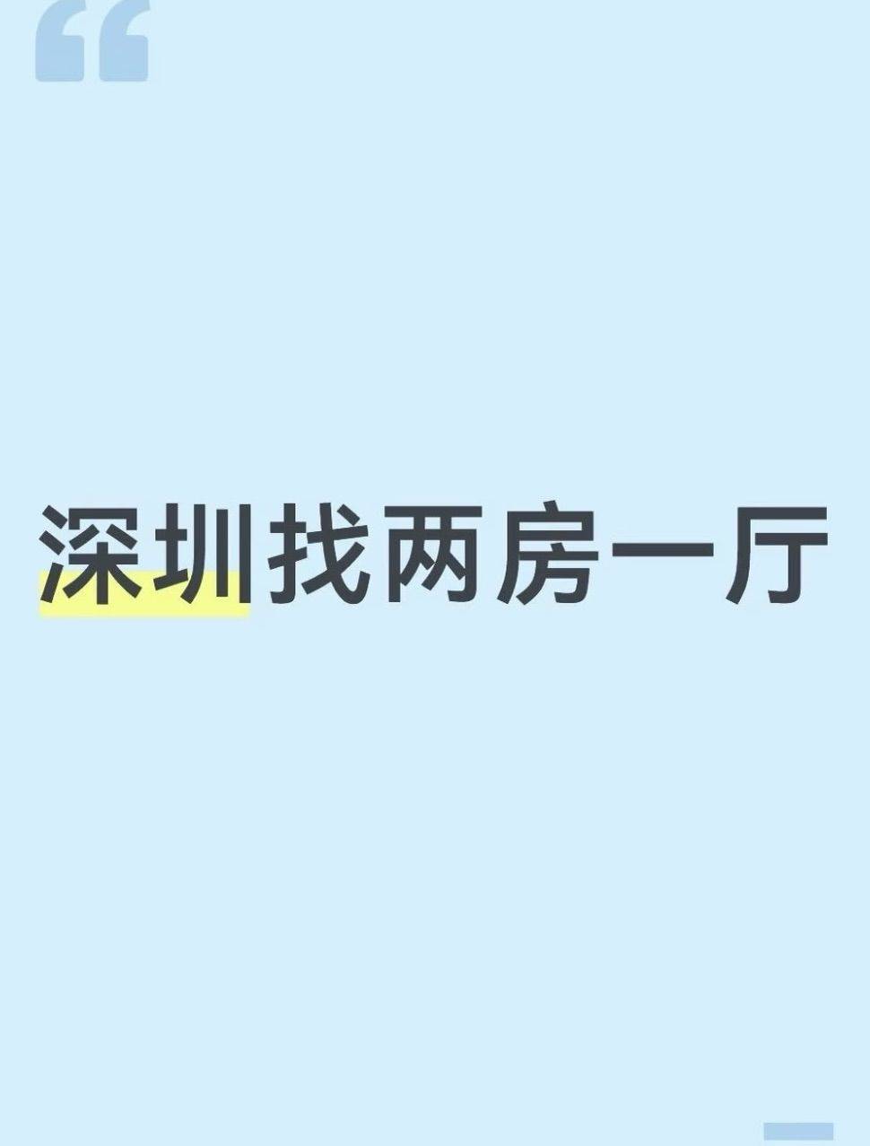 深圳找两室一厅(需要有房子的室友,带房私