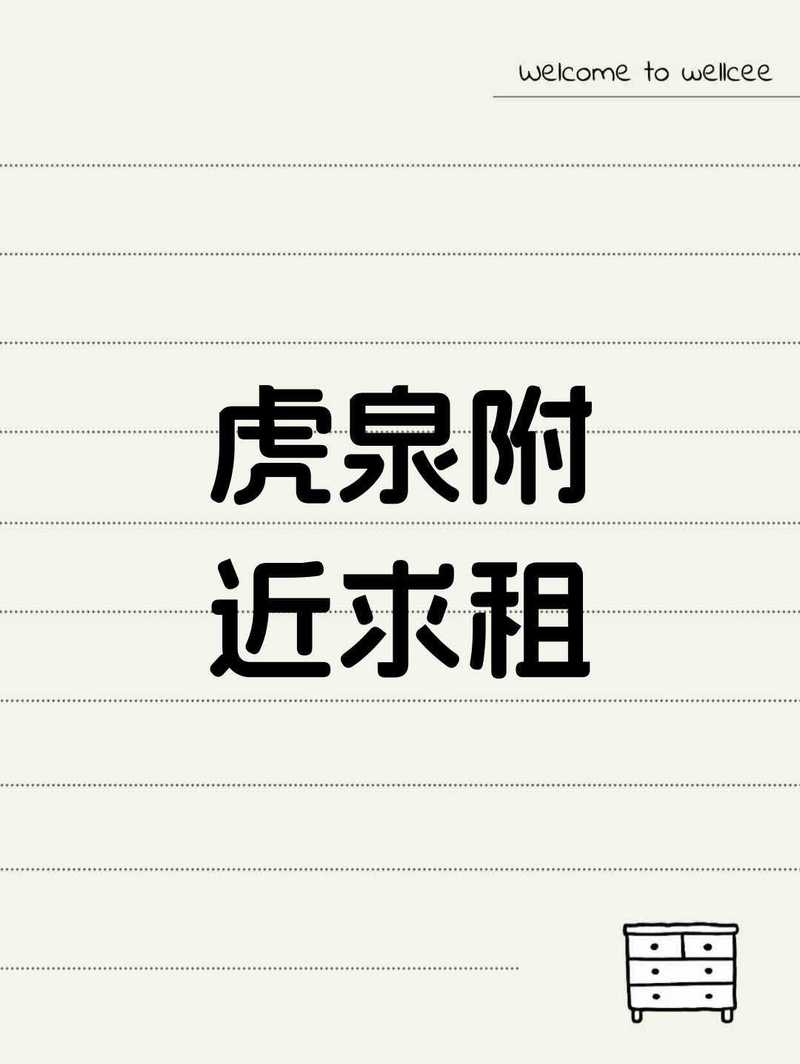 虎泉/杨家湾地铁站附近求租