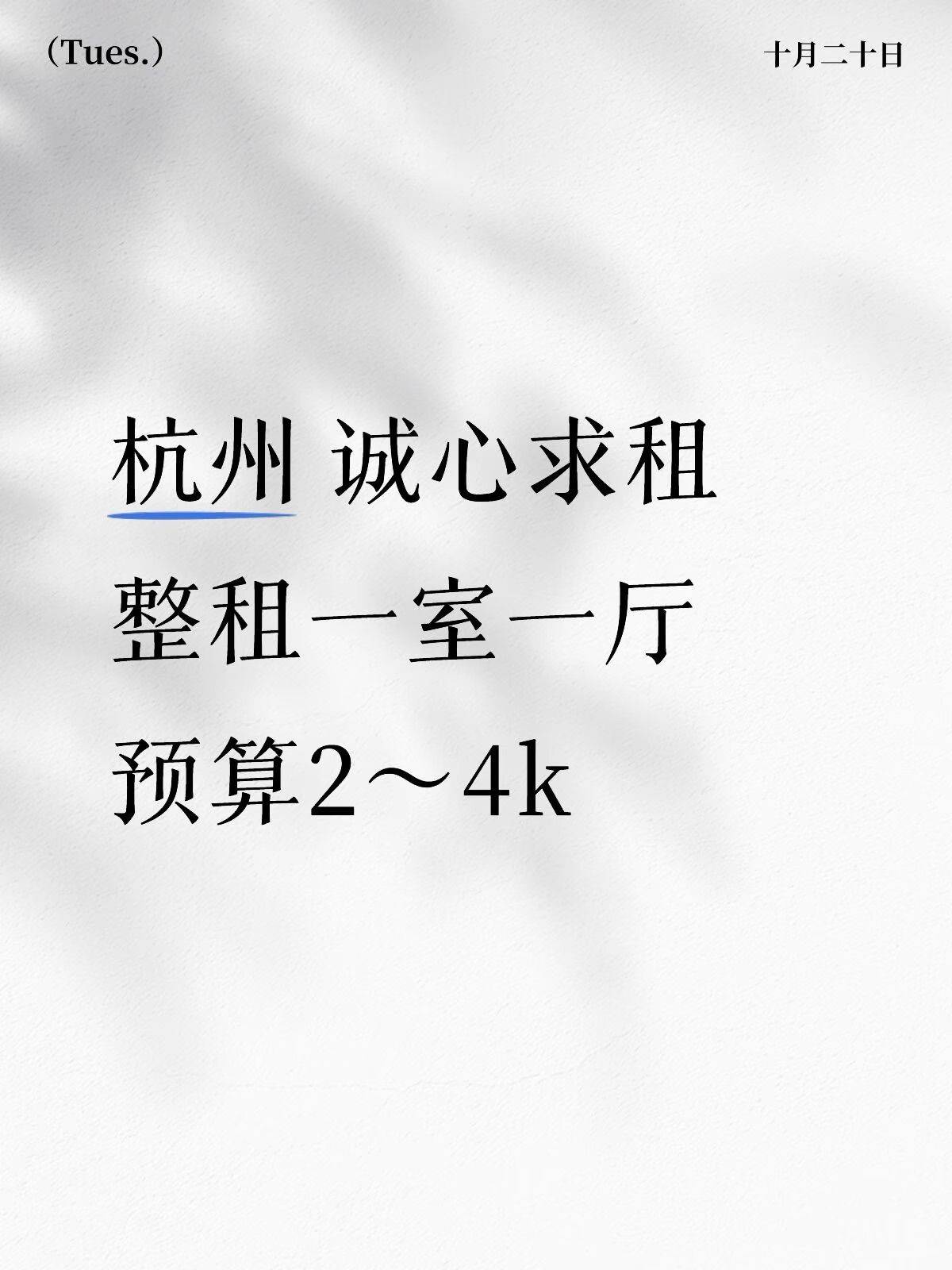 杭州诚心求租|整租一室一厅 预算2~4k