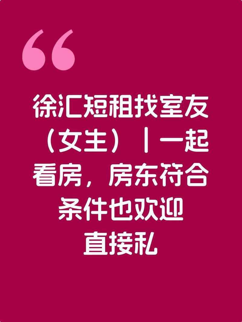 上海徐汇区找短租房源找合租女生~